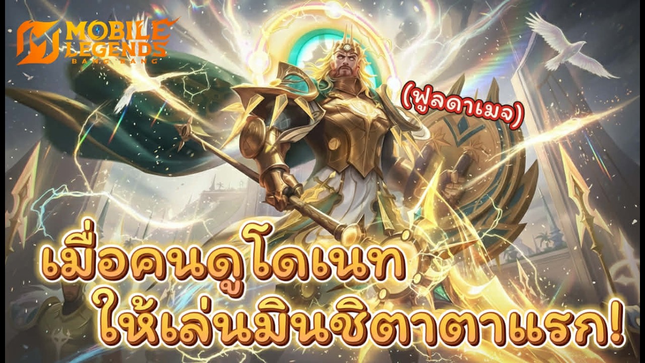 MLBB : Minsitthar ตาแรก!! คนดูรีเควสมาผมจัดให้