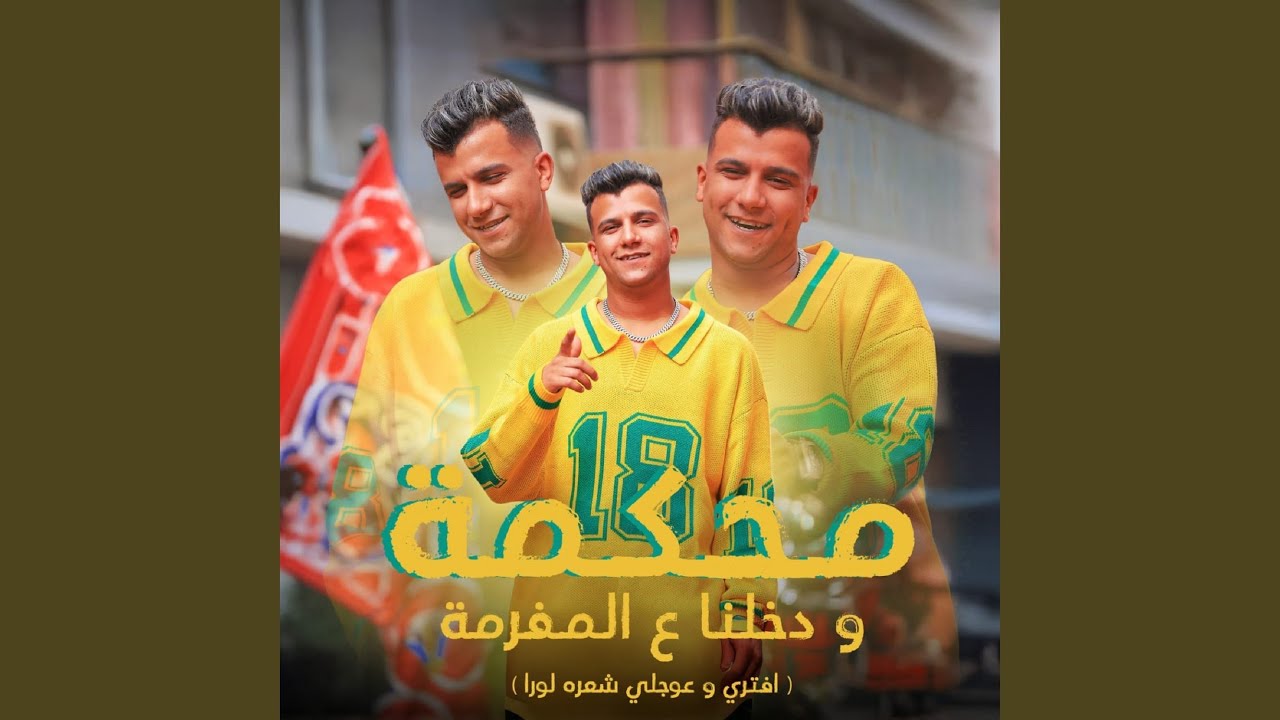 محكمه ودخلنا علي المفرمه (افتري و عوجلي شعره لورا)