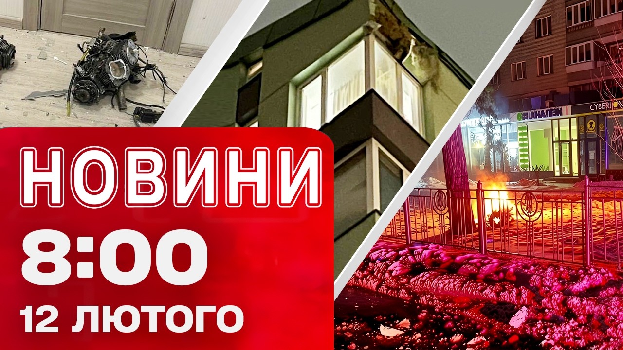 Новини 08:00 12 лютого. НАСЛІДКИ АТАКИ ПО КИЄВУ і ДНІПРУ!