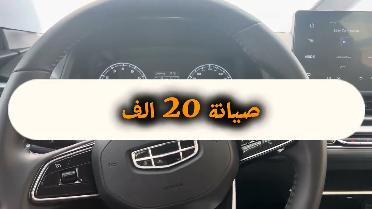 جيلي امجراند صيانة 20 ألف وفرت حول 600 ريال