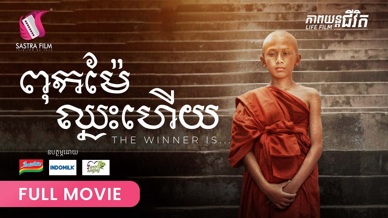 282. The Winner Is - ពុកម៉ែឈ្នះហើយ  [ Life Film - ភាពយន្តជីវិត | Sastra Film ]