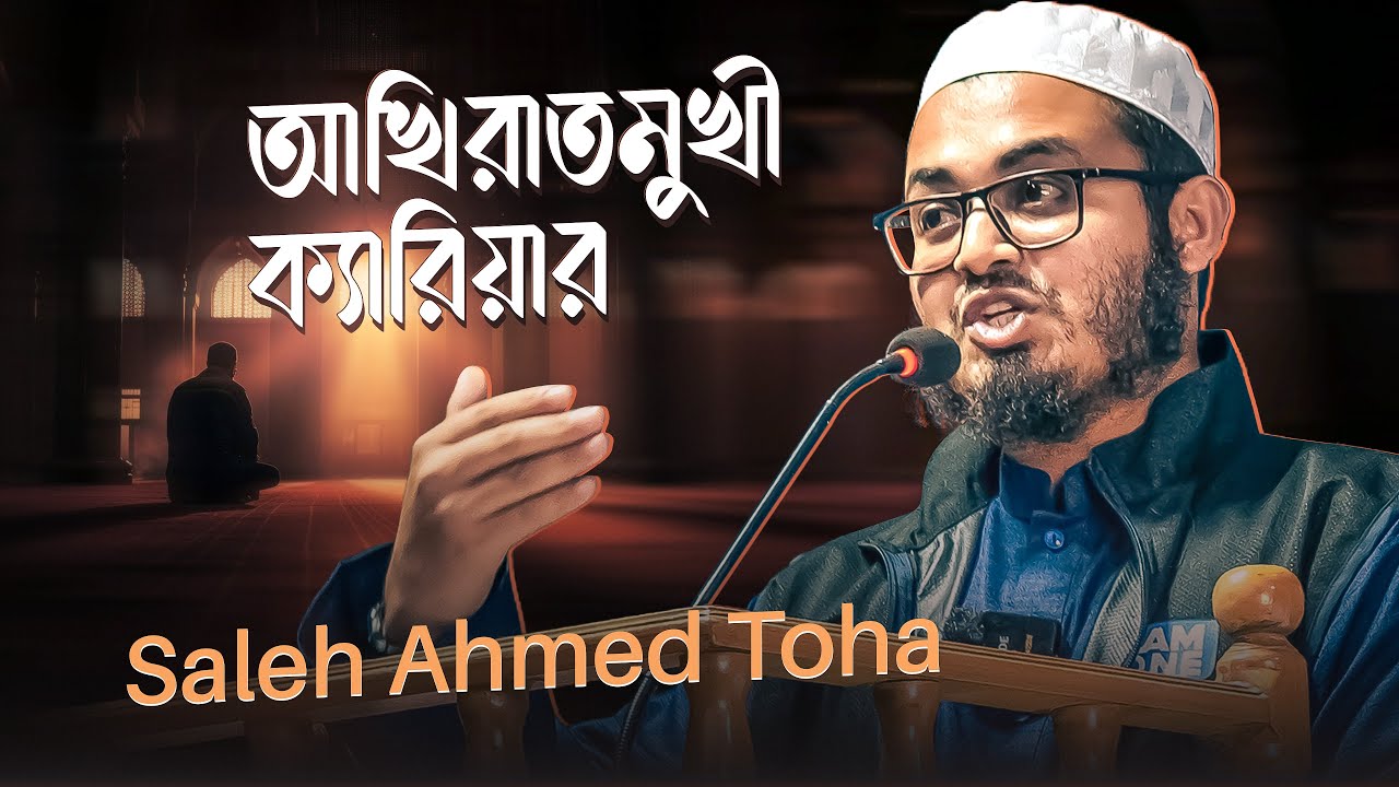 আখিরাতমুখী ক্যারিয়ার | Saleh Ahned Toha | DU | TSC
