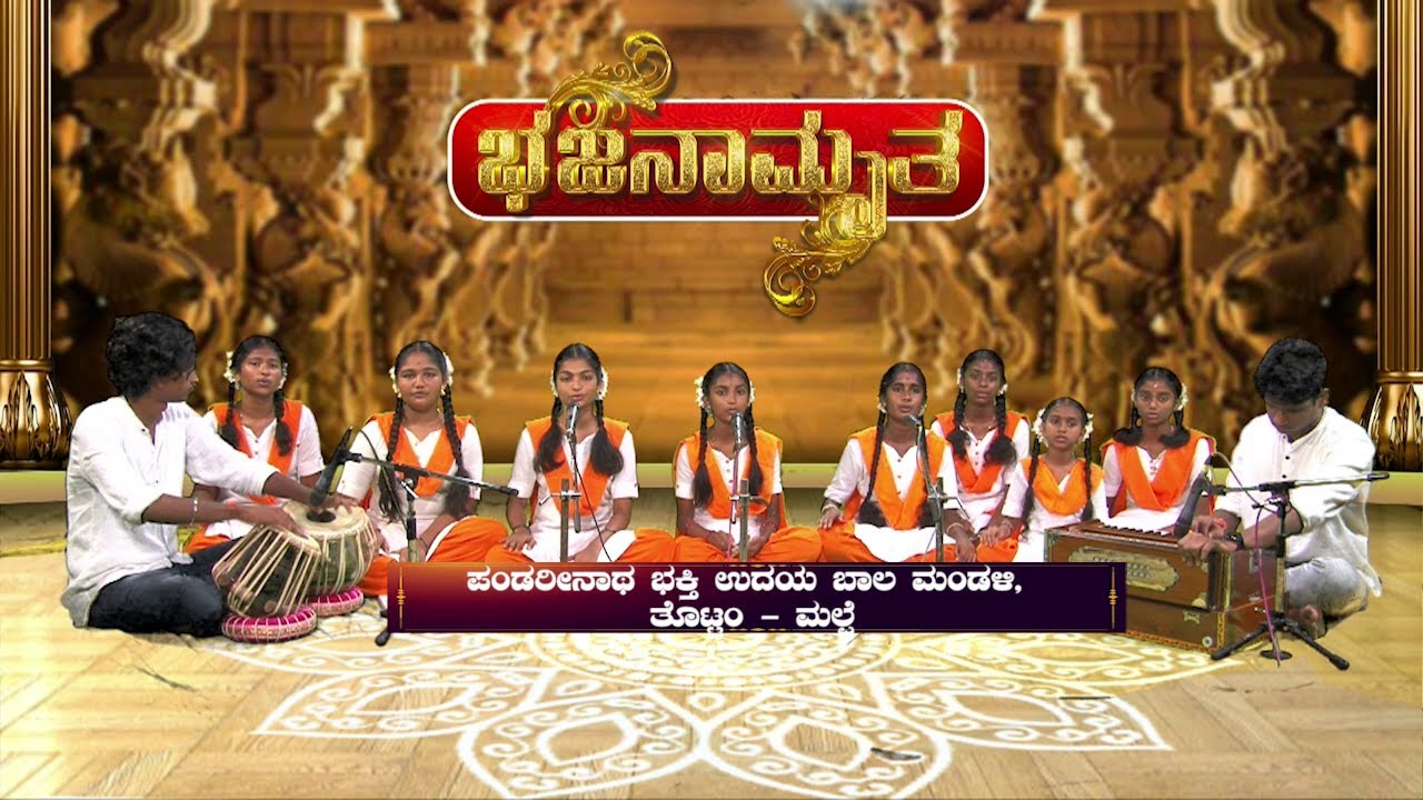 ಭಜನಾಮೃತ│Bhajanamrutha│ಪಂಡರೀನಾಥ ಭಕ್ತಿ ಉದಯ ಬಾಲ ಮಂಡಳಿ, ತೊಟ್ಟಂ - ಮಲ್ಪೆ