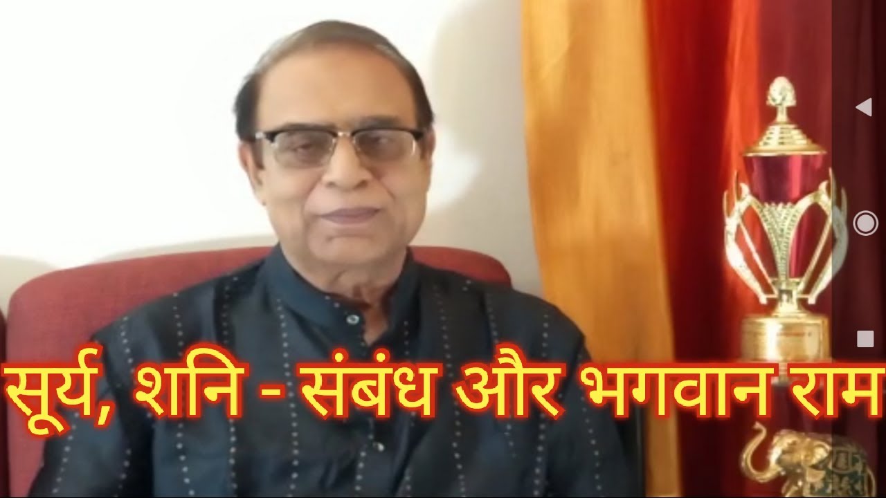 Surya, Shani   Sambandh aur Bhagwan Ram