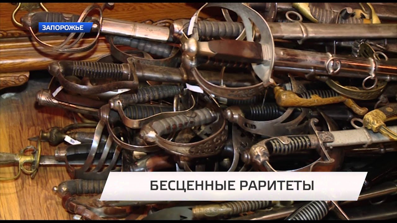 Запорожский коллекционер оружия приоткрывает завесу тайны