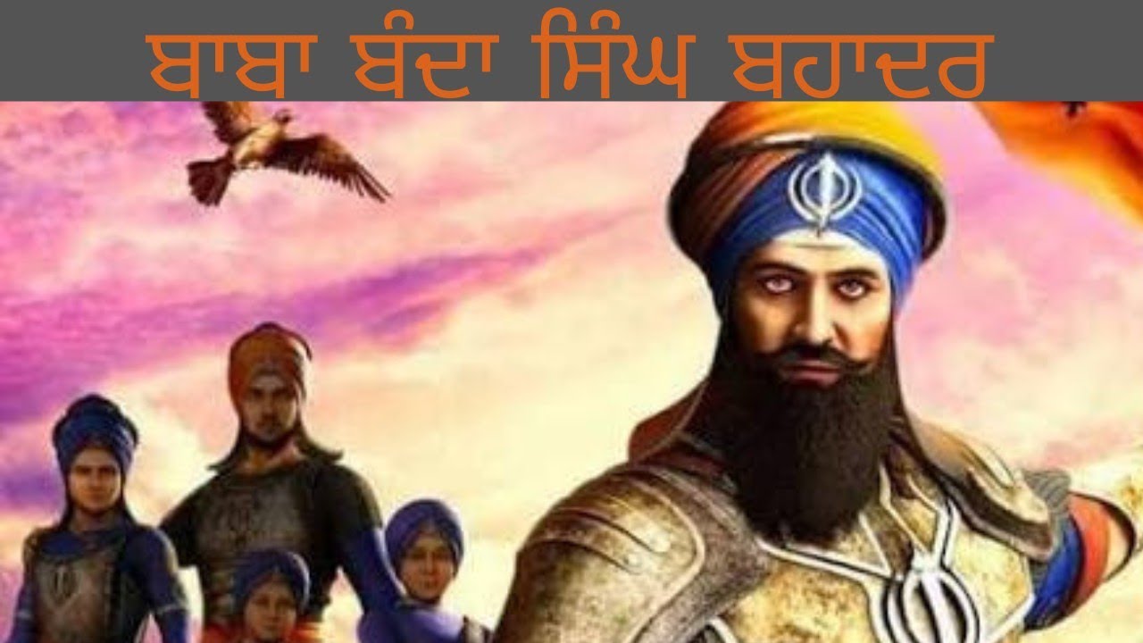 ਖ਼ਾਲਸੇ ਦੇ ਪਹਿਲੇ ਰਾਜ ਦੀ ਸਥਾਪਨਾ ਕਰਨ ਵਾਲੇ!! ਬਾਬਾ ਬੰਦਾ ਸਿੰਘ ਬਹਾਦਰ....BABA BANDA SINGH BAHADUR...