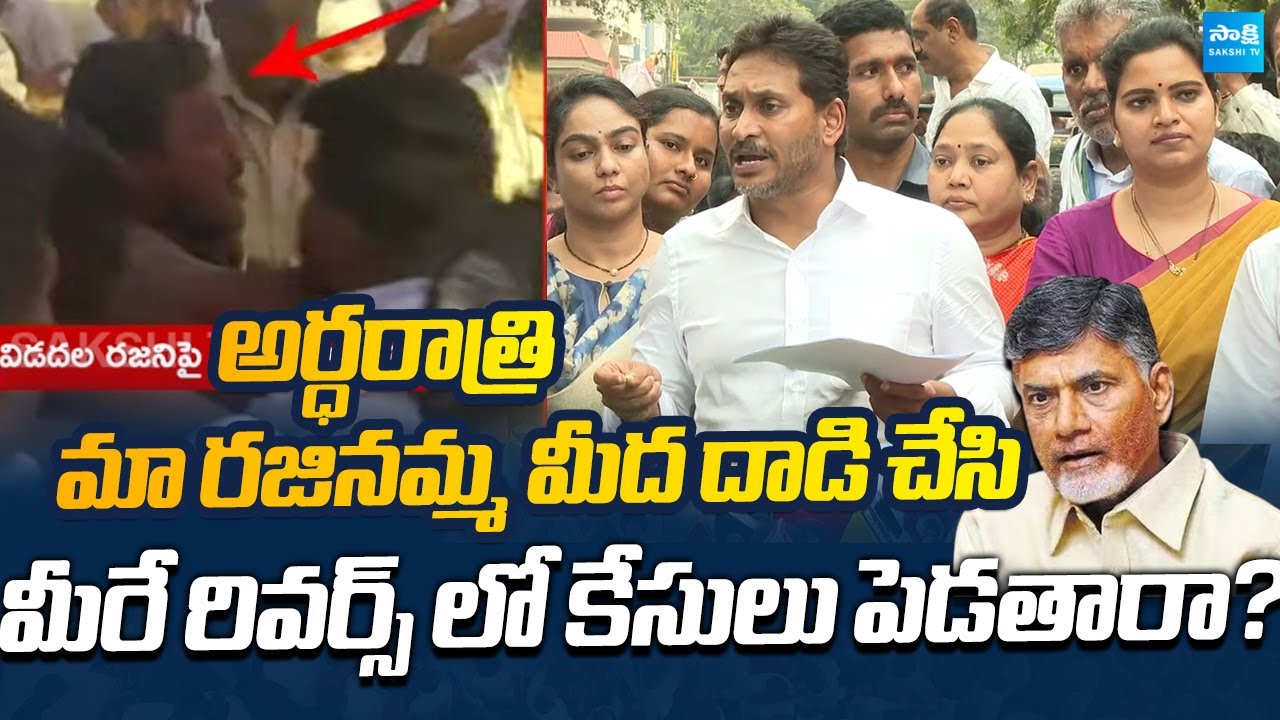 Ys Jagan STRONG Reaction On Vidadala Rajini Car Attack | Chandrababu | Sakshi TV Live