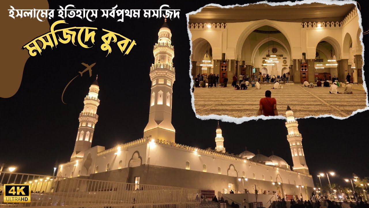 মসজিদে কুবা যা ইসলামের ইতিহাসে প্রথম মসজিদ । Inside  Masjid Al Quba. যেখানে নামাযে ওমরাহ্‌র সোয়াব হয়