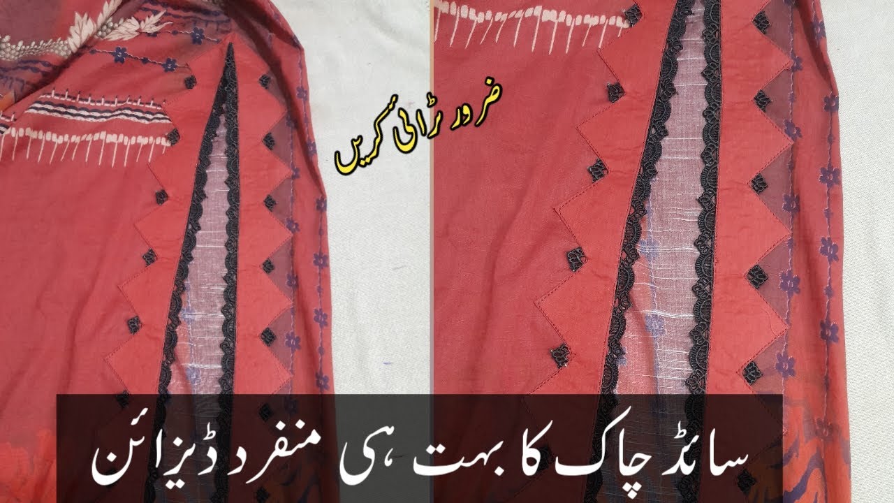 سایئڈ چاک کا بہت ہی منفرد ڈیزائن۔ New and very stylish damn design. Cutting and stitching complete.