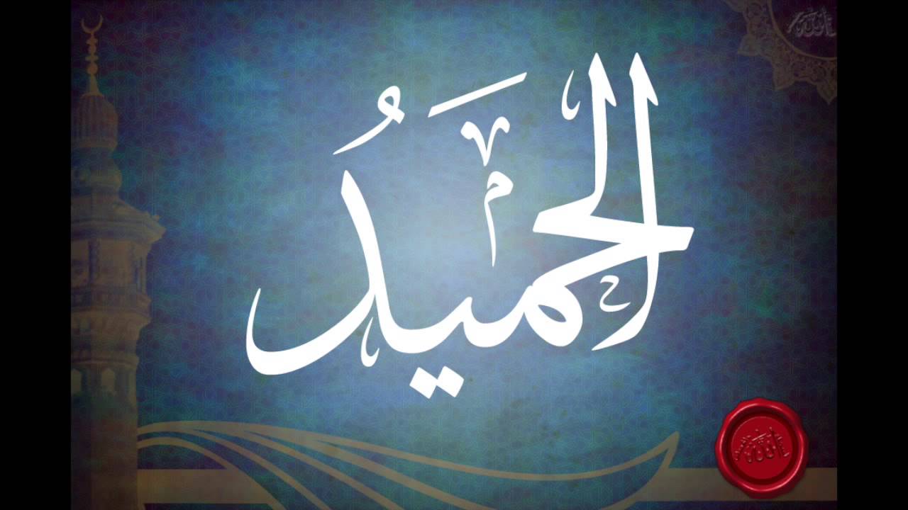 شرح اسم الله الحميد للشيخ عبدالرزاق البدر