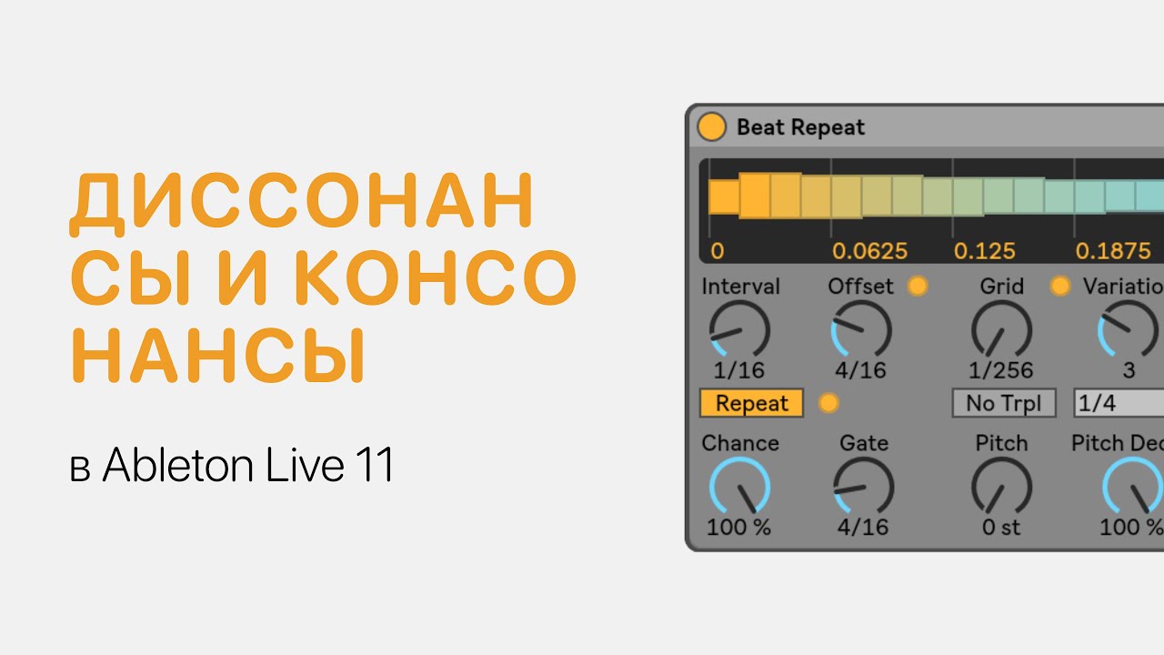 Диссонансы и консонансы в Ableton Live 11 [Ableton Pro Help]