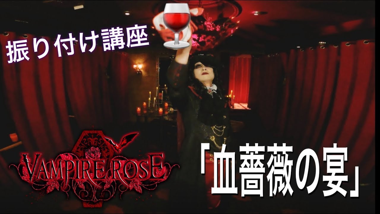 再アップ！VAMPIRE ROSE「血薔薇の宴」振り付け動画