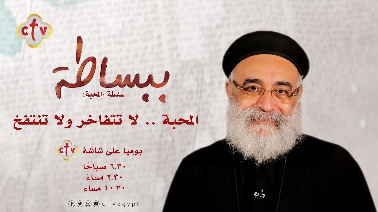 المحبة .. لا تتفاخر ولا تنتفخ | ببساطة | القمص بولس چورچ | 10-10-2021