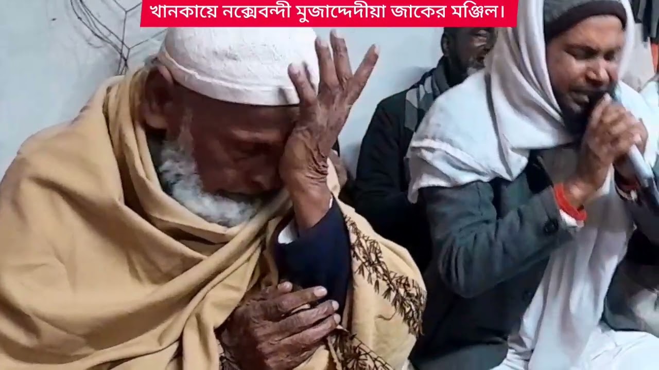 পবিত্র রূহে ছোয়াব রেছানী ওরছ মোবারক ২০২৫ ইং| স্থানঃ খানকায়ে নক্সেবন্দী মুজাদ্দেদীয়া জাকের মঞ্জিল |