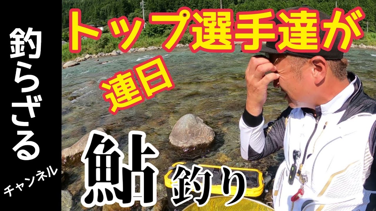【鮎釣り2022】さすがにトップ選手達が釣った後は