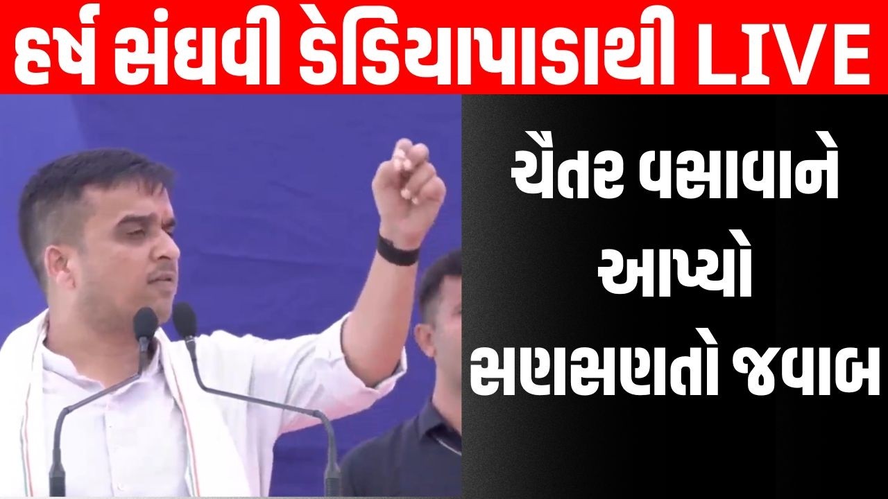 Harsh Sanghvi એ Dediyapada માં પહોંચી Chaitar Vasava ને લઈ આપ્યું મોટું નિવેદન । BJP Gujarat | LIVE