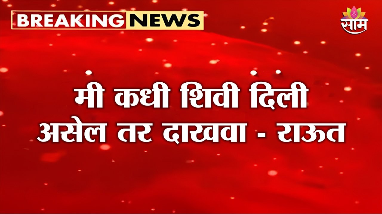 मी कधी शिवी दिली असेल तर दाखवा : Sanjay Raut