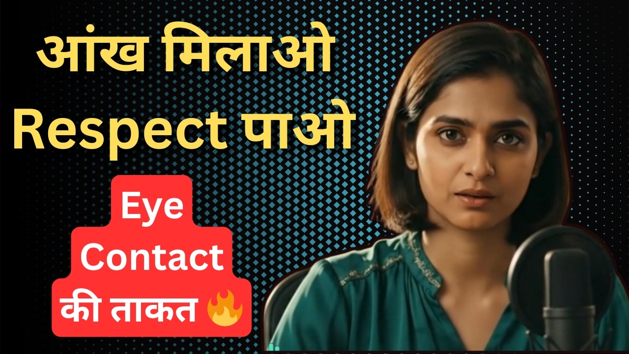 आंख मिलाने की ताकत | Eye Contact से बदलो अपनी Personality