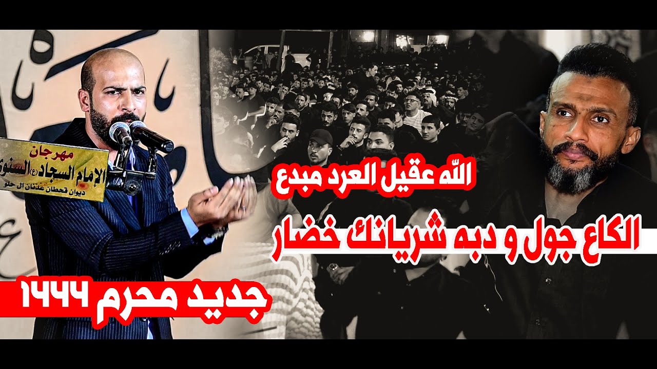 الكاع جول و دبه شريانك خضار  ابداااع  عقيل العرد|| مهرجان الامام السجاد  مضيف قحطان عدنان ال حلو