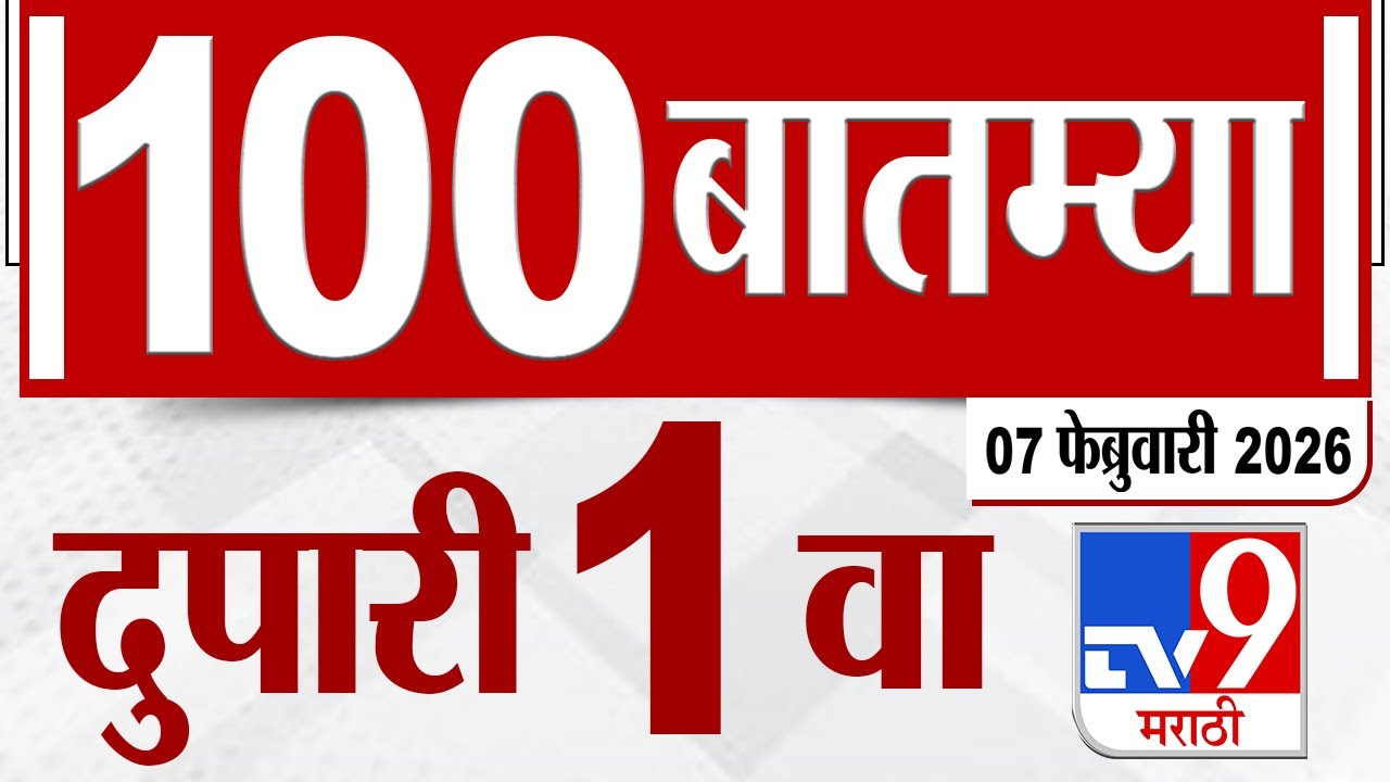 MahaFast News 100  महाफास्ट न्यूज 100 1 PM 07 February 2026 Marathi News tv9 marathi