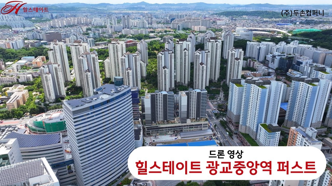 [힐스테이트 광교중앙역 퍼스트] 드론영상입니다.