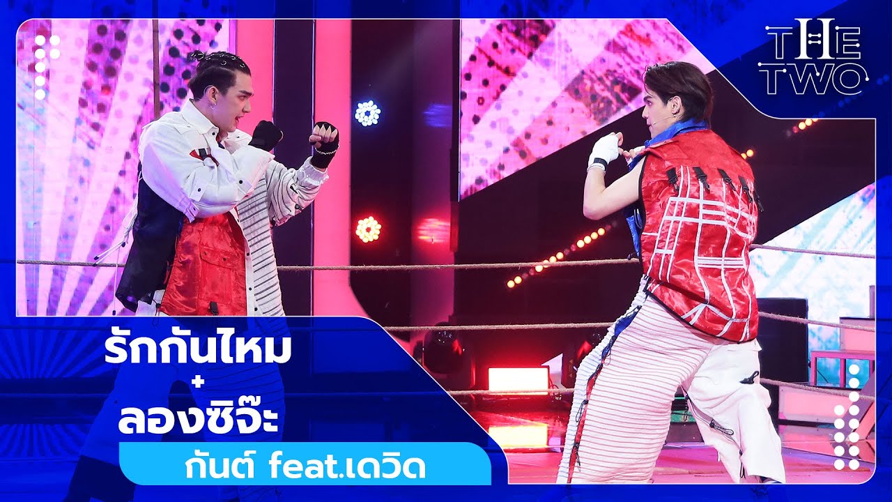 รักกันไหม + ลองซิจ๊ะ - กันต์ feat.เดวิด | The Two