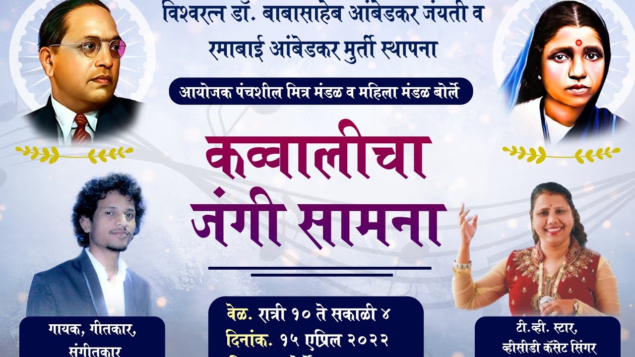 संकेत कांबळे विरुद्ध दीपाली शिंदे।qawwali     बोर्ले (माणगाव)