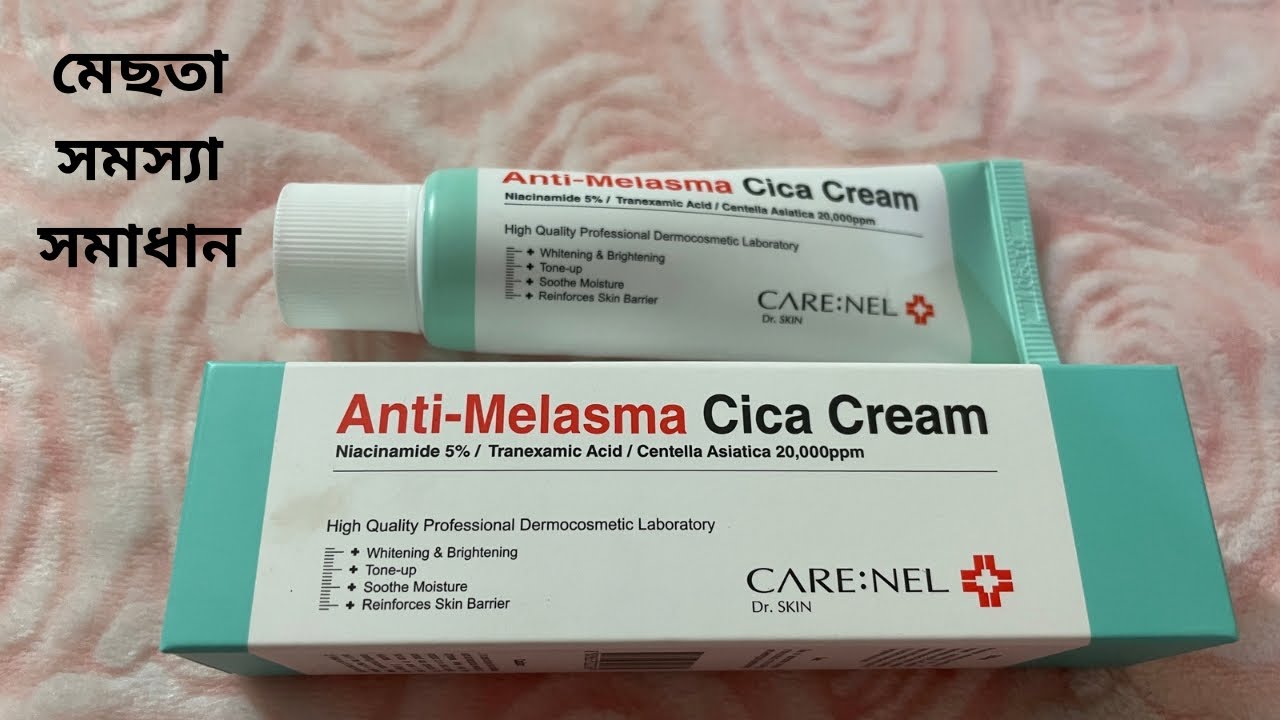 মেছতা সমস্যা সমাধানের জন্য সিকা ক্রিম।Carenel Anti-Melasma Cica Cream