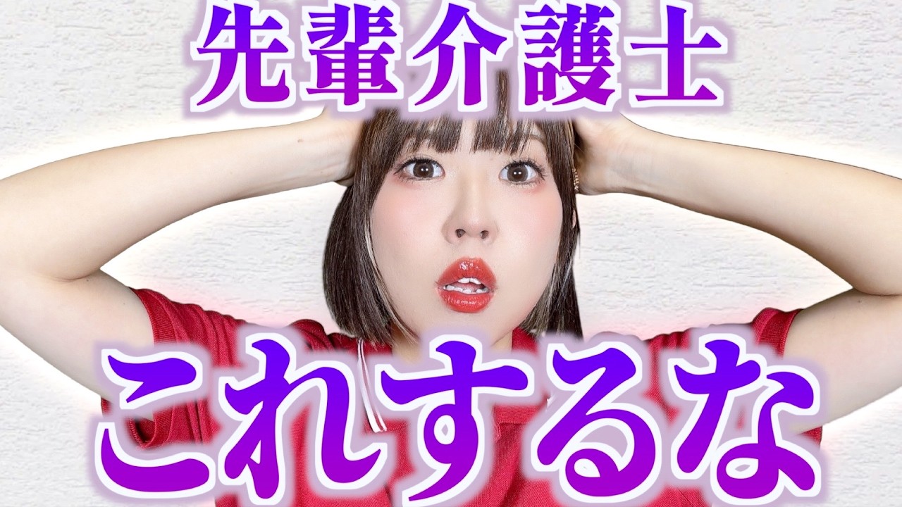 【絶対NG】先輩介護士がやってはいけないNG行動３選【新人が入る前に見て】