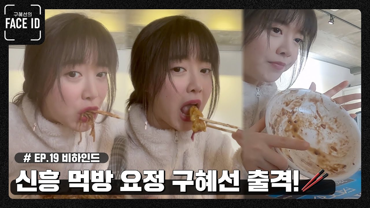 다이어트 실패 주의! 신흥 먹방 요정 출격! [#페이스아이디] 비하인드