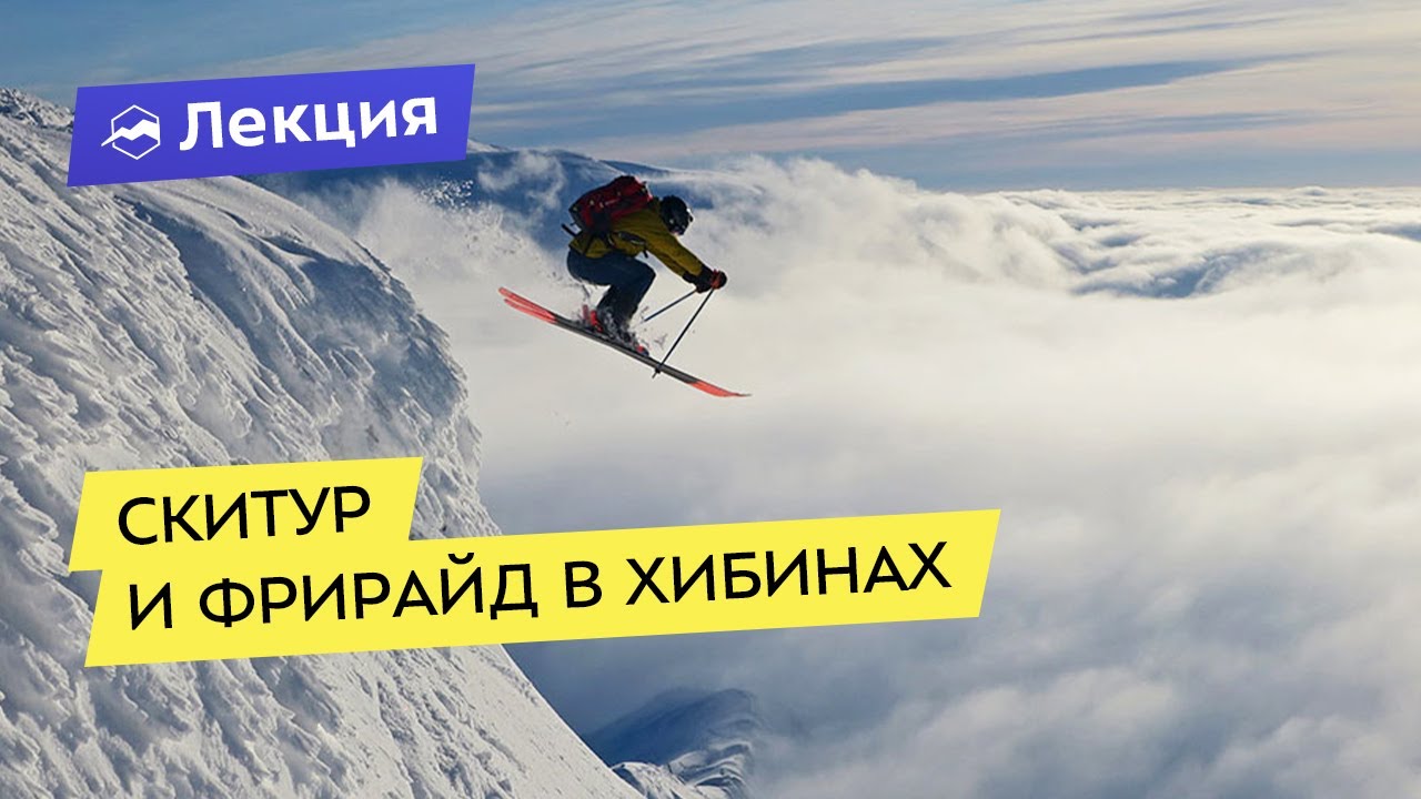 Скитур и фрирайд в Хибинах