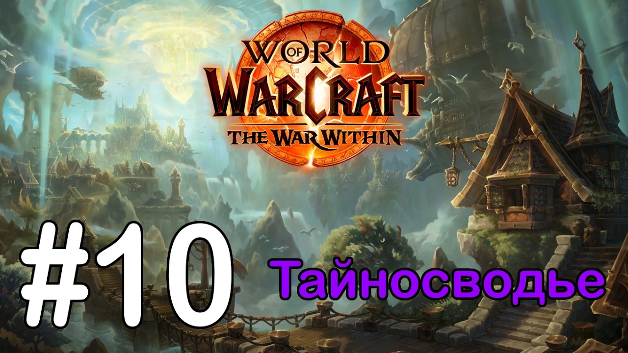 #10 Стальной взгляд - Тайносводье [WoW: The War Within]