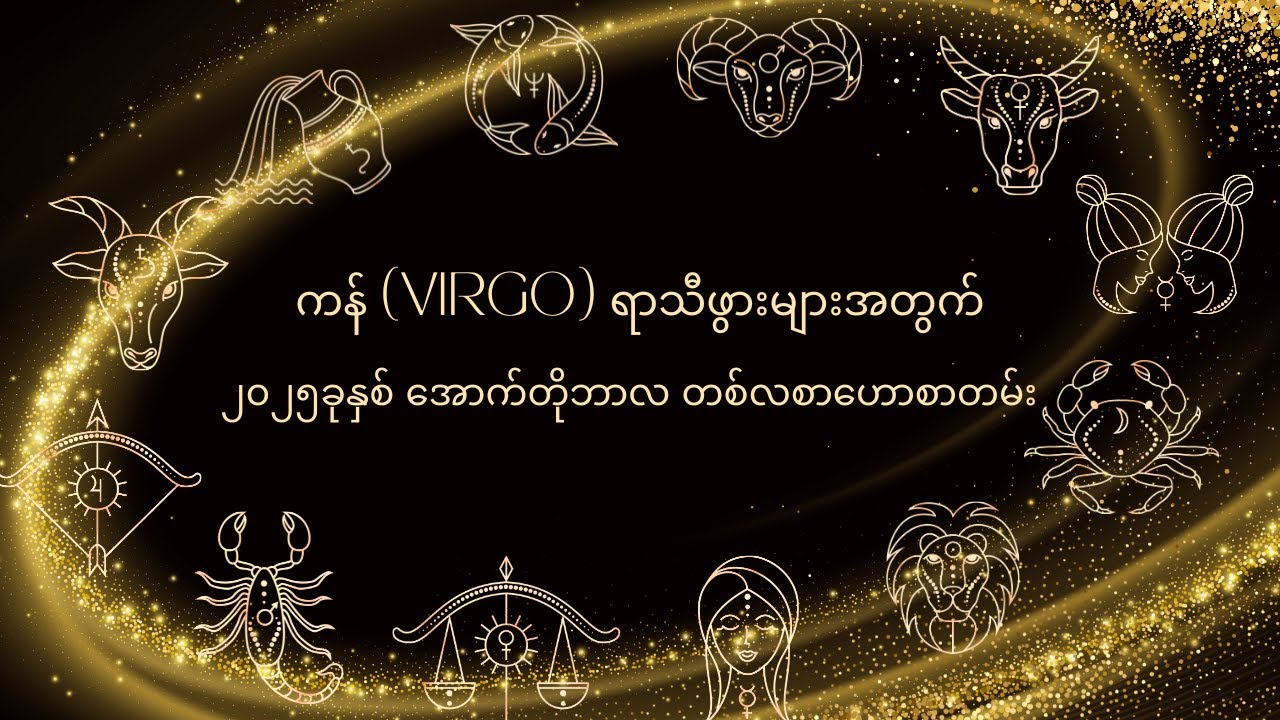 ကန် (Virgo) ရာသီဖွားများအတွက် ၂၀၂၅ခုနှစ် အောက်တိုဘာလ တစ်လစာဟောစာတမ်း