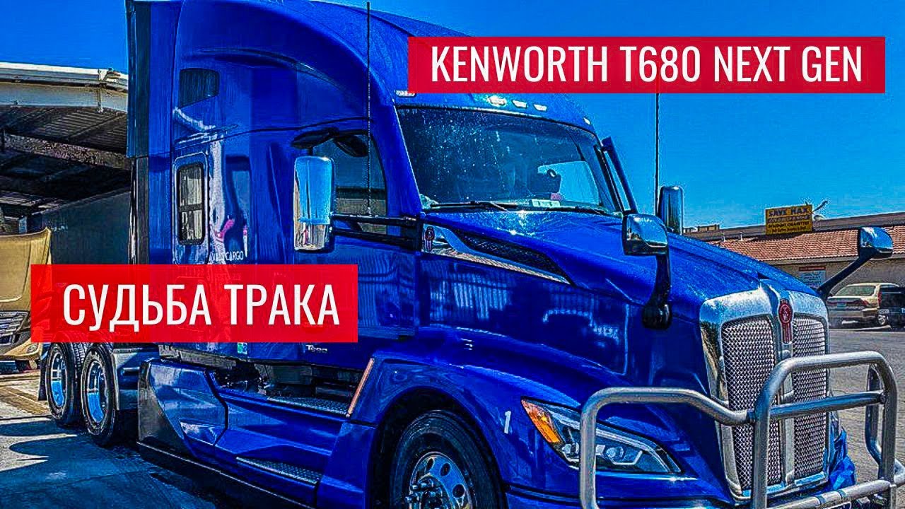 Новый трак Kenworth T680 Next Gen и его судьба в моей компании