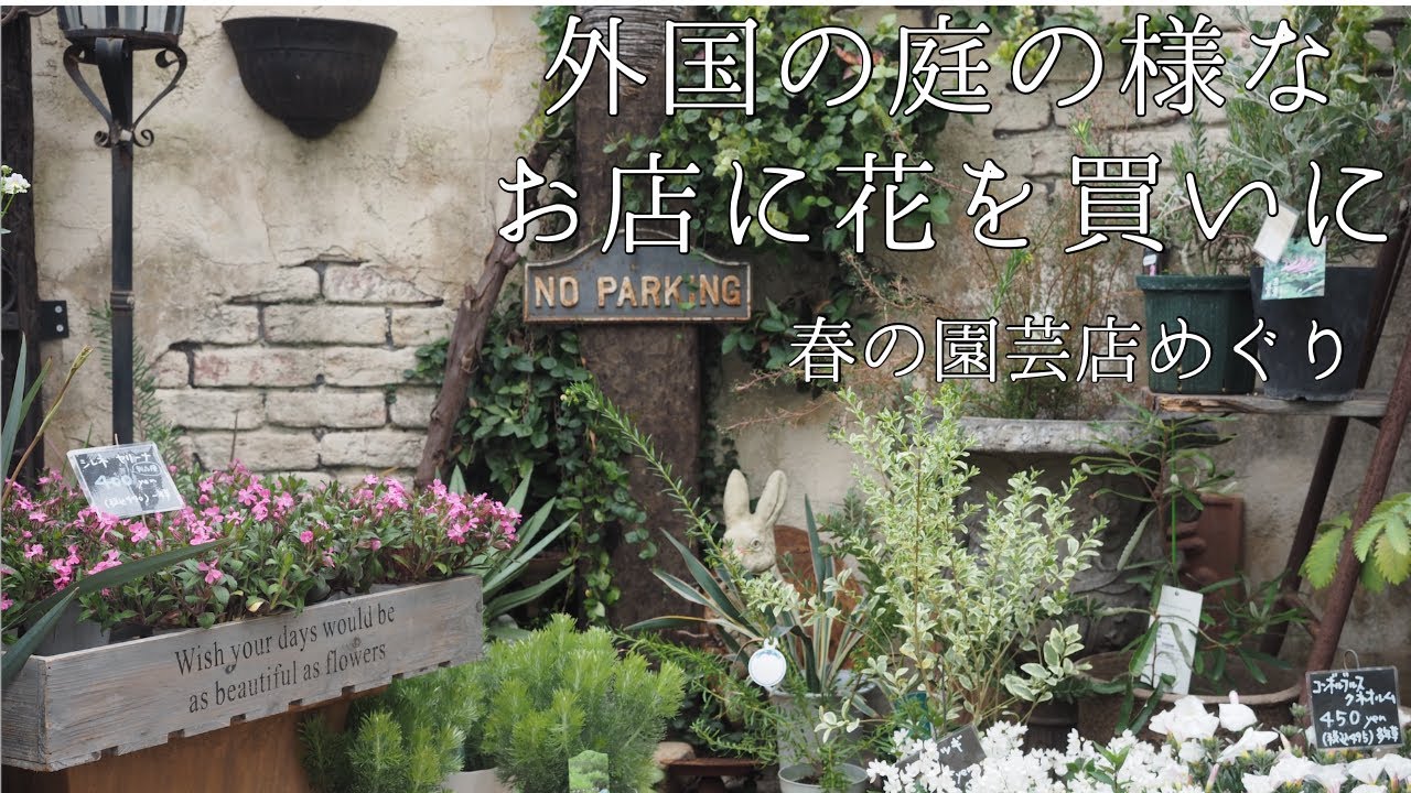 春は園芸店巡り/外国のお庭の様なお店に行きました/リルシュルラリング
