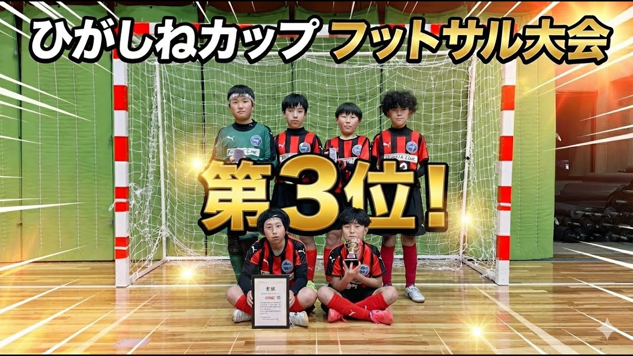 [ジュニア] 北村山United.FC 第15回ひがしねカップフットサル大会決勝トーナメントの動画です。#サッカー #試合結果 #futsal #フットサル #試合 #football