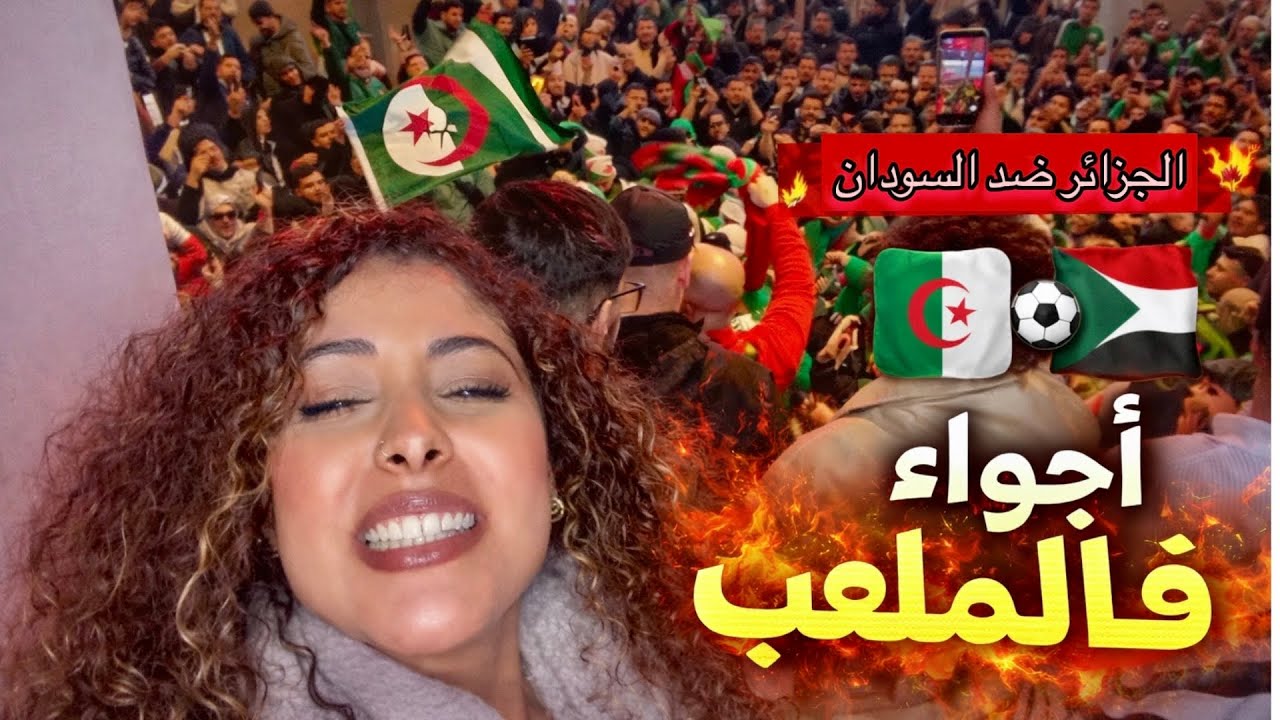 أجواء نارية فالملعب 🔥 الجزائر ضد السودان ⚽🇩🇿 | تشجيع، حماس، وجنون المدرجات | Algeria vs Sudan 