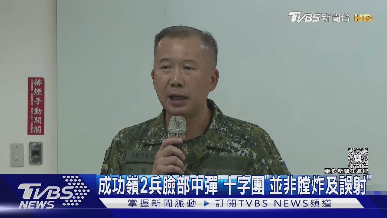 成功嶺二兵臉部中彈 十字團「並非膛炸及誤射」｜TVBS新聞 @TVBSNEWS01