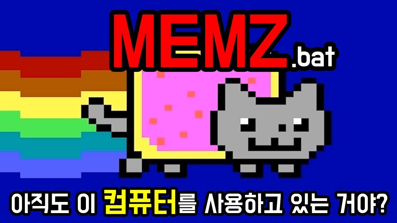 아직도 이 컴퓨터를 사용하고 있는 거야? memz.bat 삭제하는 방법 [초다]