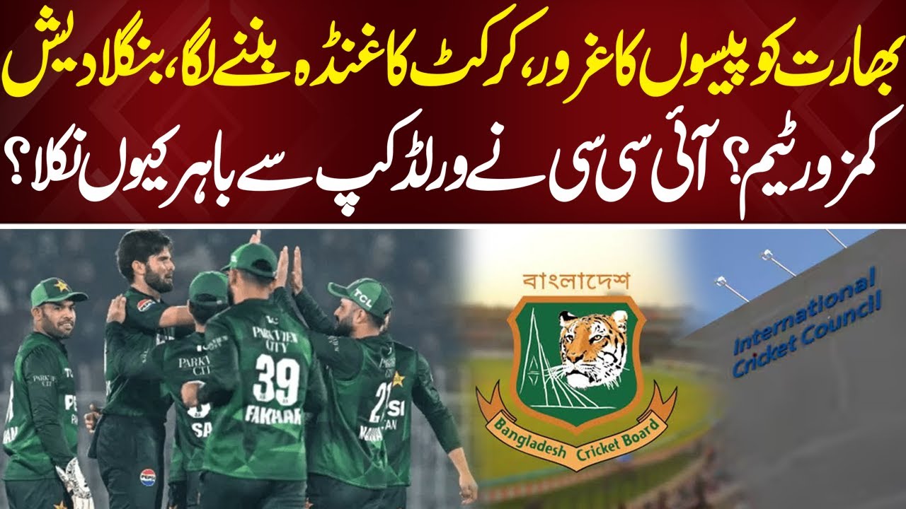 ICC Shocks Fans: Why Bangladesh Couldn’t Compete in T20 World Cup | Bayania Fawad Ahmed Kay Sath