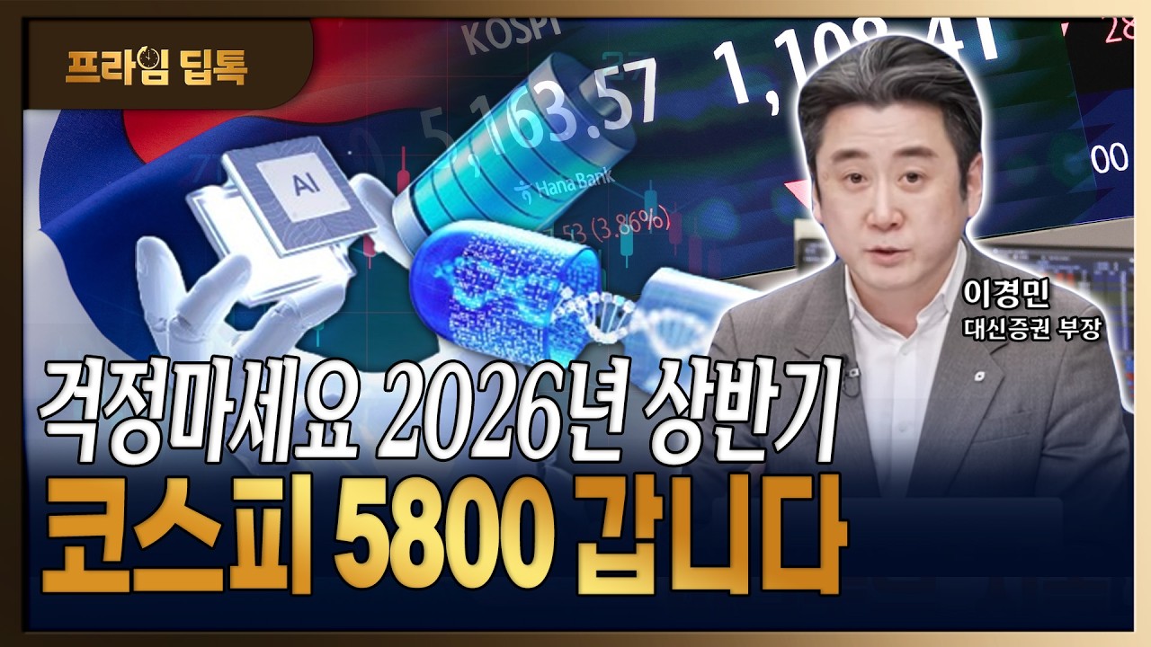 국내증시, 그동안 오른만큼 2월은 소화하는 구간입니다 [ 이경민 / 대신증권 FICC 리서치 부장 ]