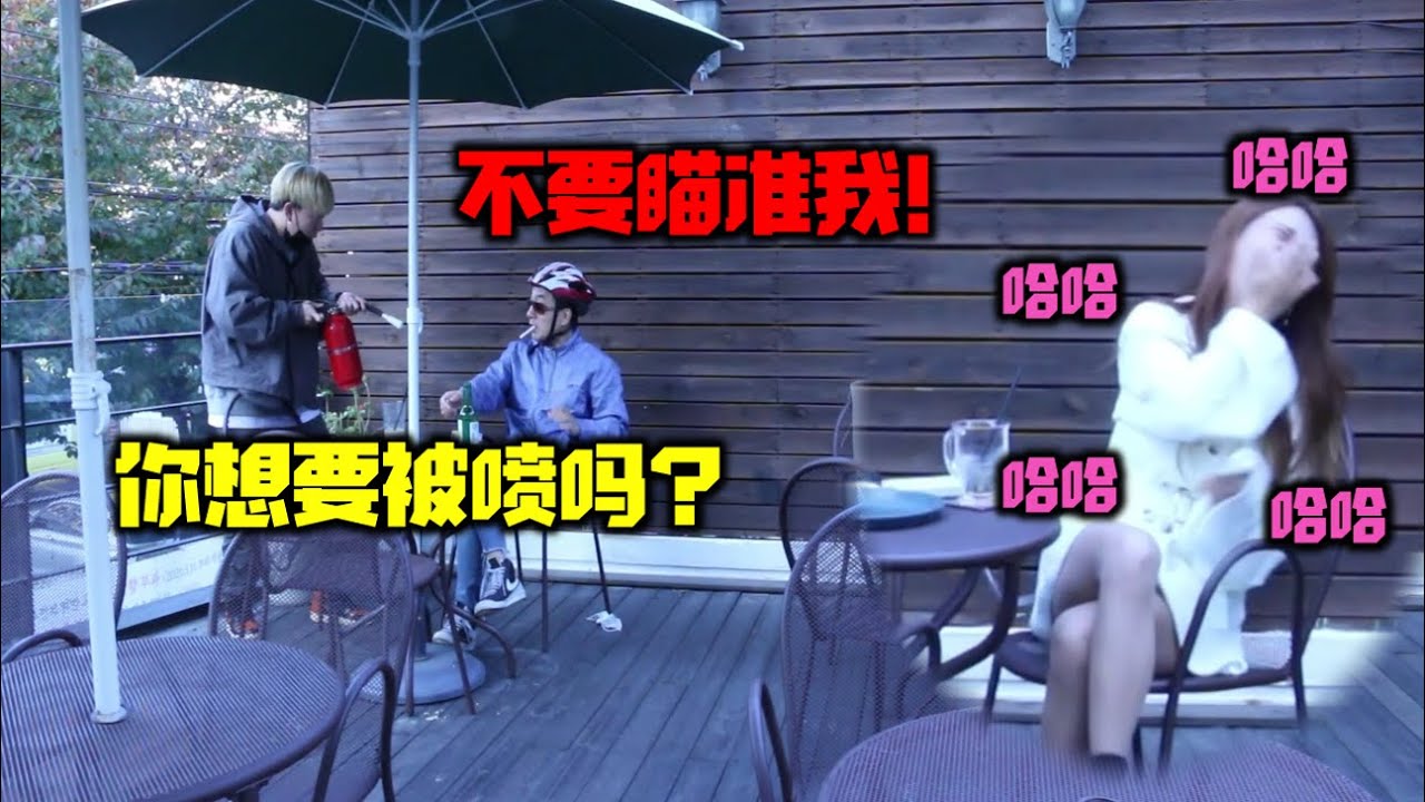 [惡搞]我不是客人嗎!你咋敢向我射XXX!?!?!