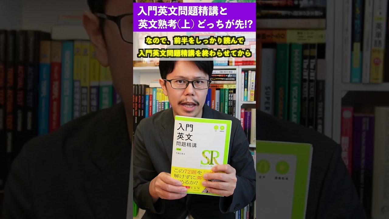 入門英文問題精講と英文熟考上どっち使えばいい！？「英語参考書ラジオ】