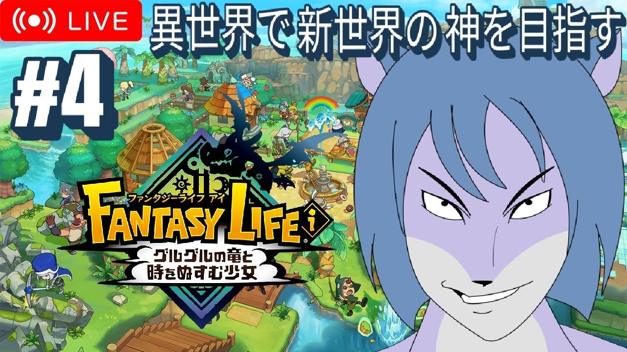 【完全初見】 Fantasy Life I まったり配信🐺✨#初見歓迎 #FantasyLifei  Part4