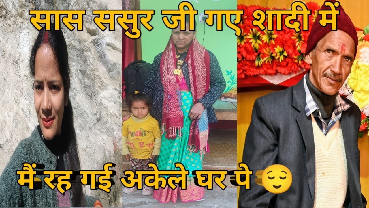 सास ससुर जी गये शादी में // मै रह गई घर पे अकेली😔// पहाड़ी लाईफ स्टाईल // देविका संदीप नेगी ब्लॉग// 