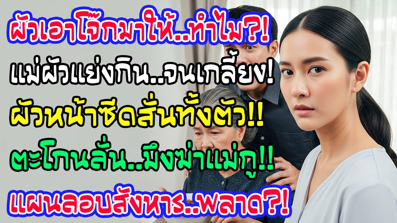 ผัวแสร้งทำดีซื้อโจ๊กให้ แม่ผัวแย่งกินจนชักตาตั้ง ผัวหลุดปากตะโกนลั่น 