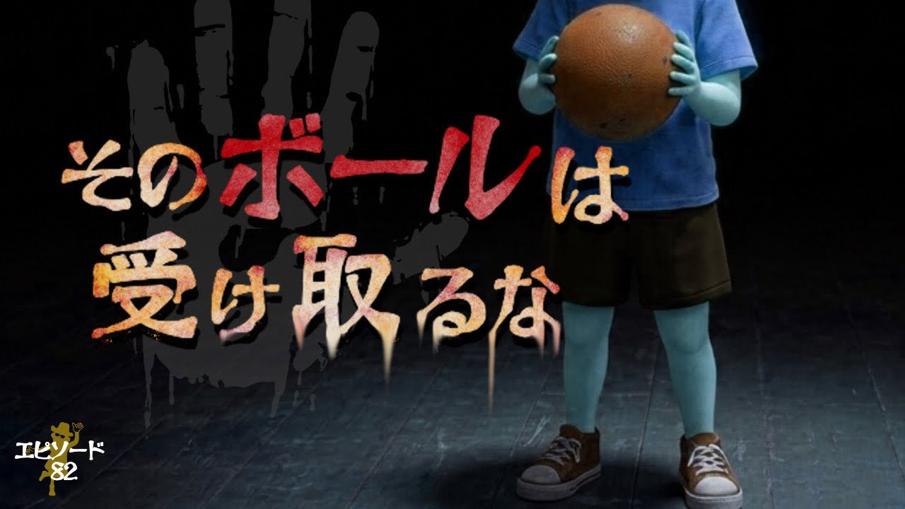 [夢の怪談]#82 「夢に出て来た子供からボールを受け取ってはならない」