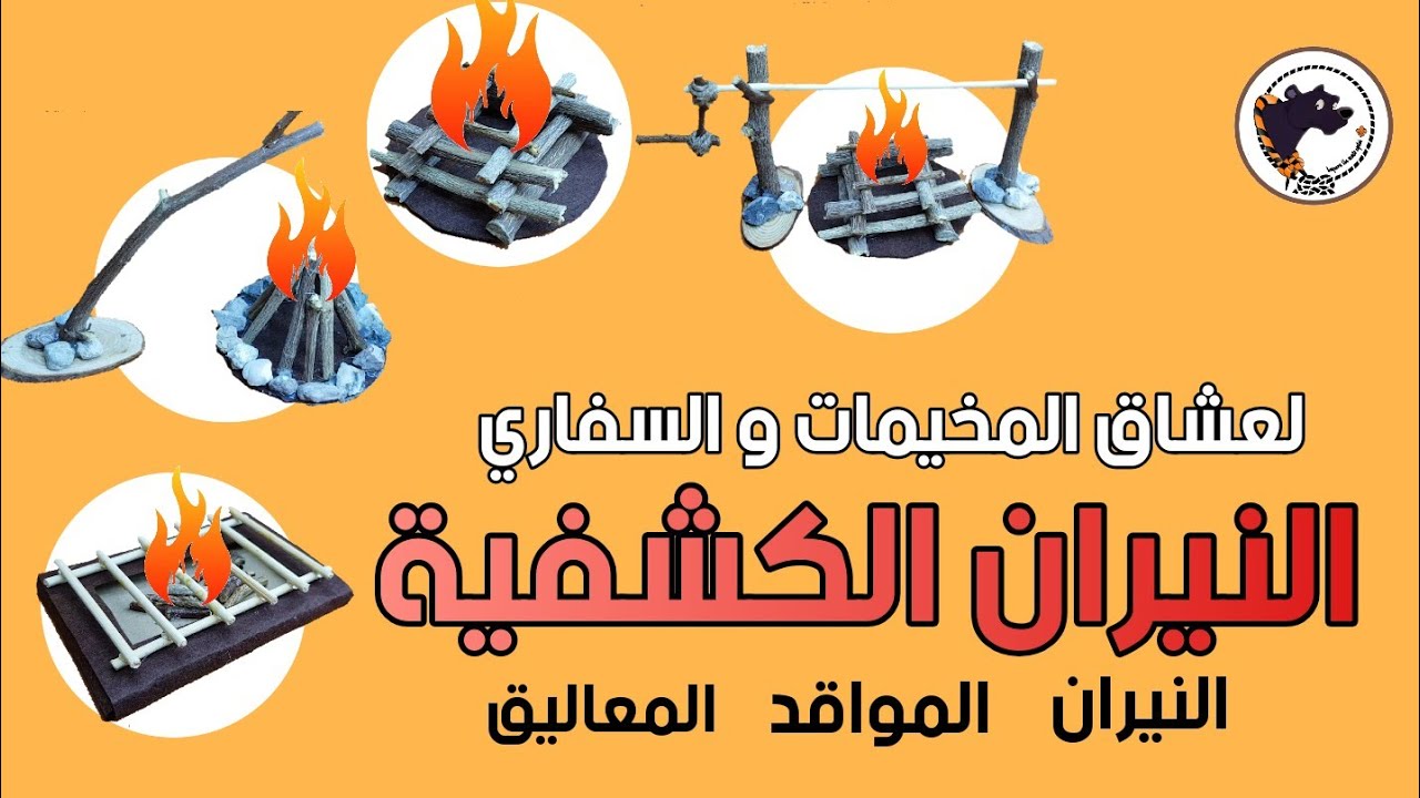 النيران الكشفية، المواقد،المعاليق