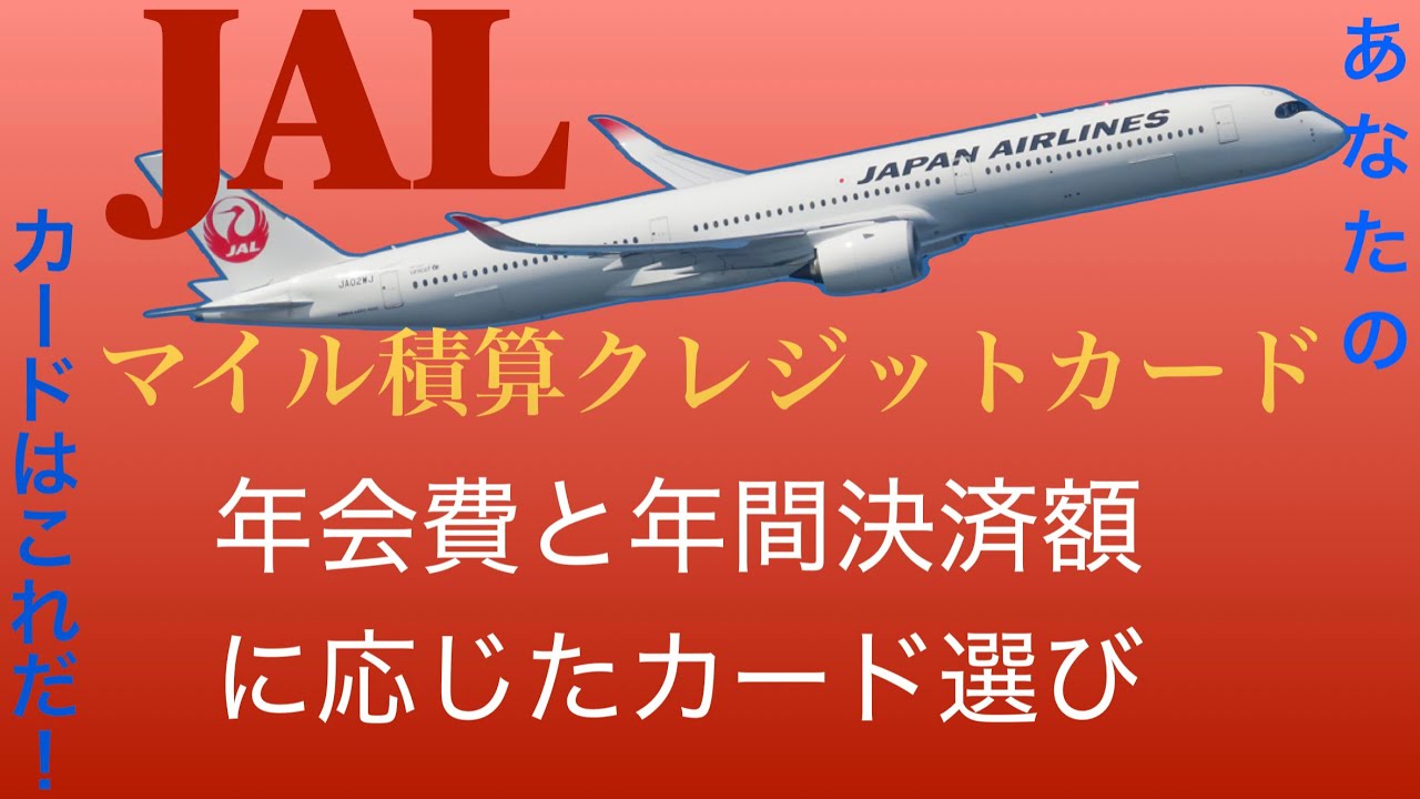 JAL派のクレカ選びはこれで決まり！年会費と年間決済額別のおすすめクレカ徹底紹介！