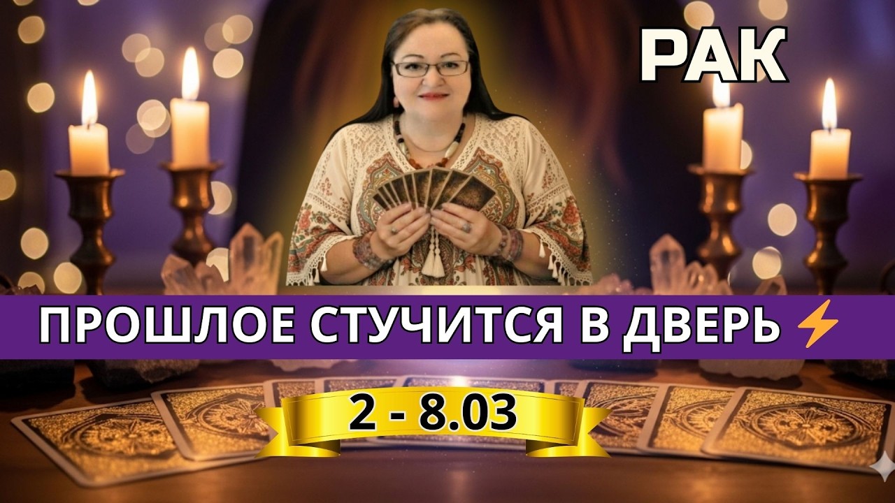 🔮 РАКИ ♋ Прошлое возвращается! Лунное затмение и важный выбор — что говорят карты?